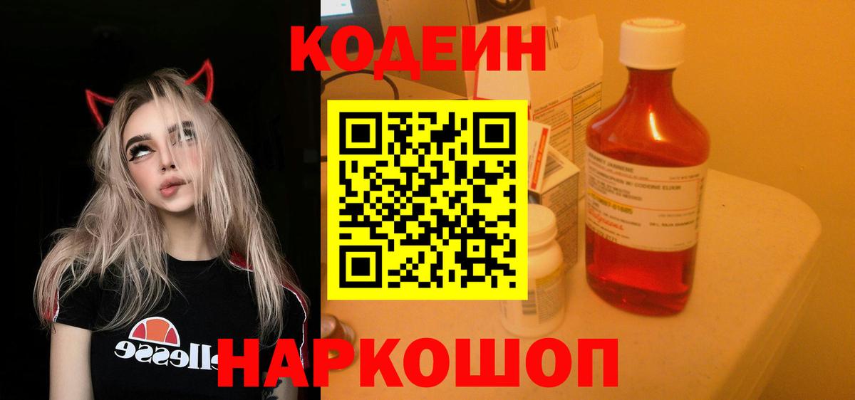 Кодеин напиток Lean (лин) Фрязино